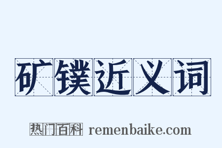 矿镤近义词是什么意思的图片